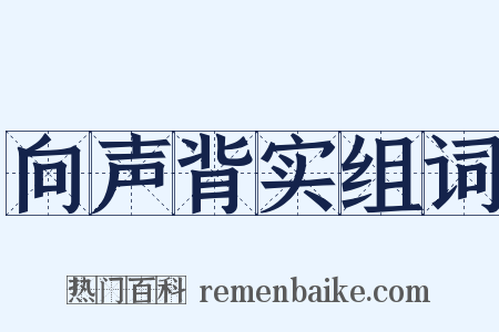 向声背实组词是什么意思的图片